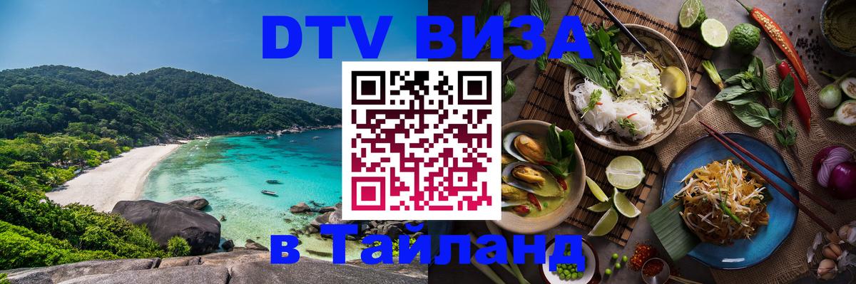 Оформить DTV визу в Тайланд Арзамас 