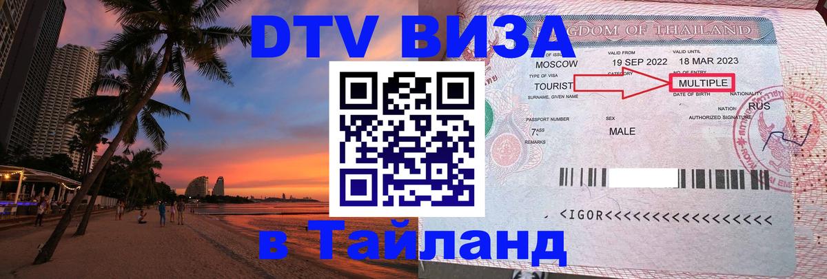 DTV Visa Thailand — прайс и условия, виза без дополнительных документов - Арзамас 