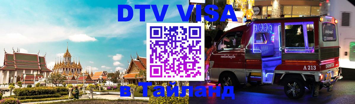 Оформить DTV визу в Тайланд 