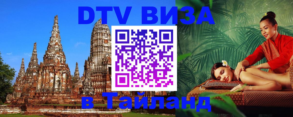 DTV Visa Thailand — прайс и условия, виза без дополнительных документов - Арзамас  20.11.2025 